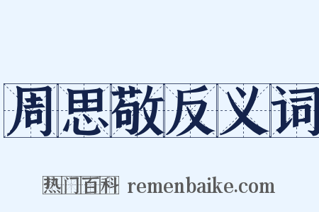 周思敬反义词是什么意思的图片
